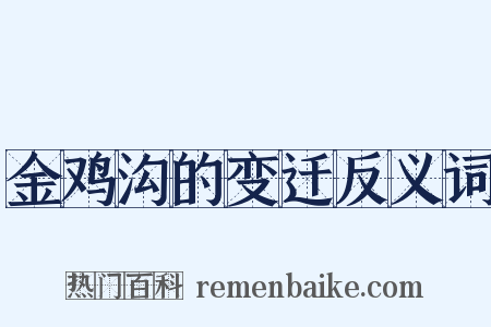 金鸡沟的变迁反义词是什么意思的图片